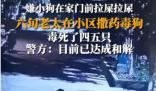 女子疑在小區內撒藥致多條狗死亡 真相曝光簡直太驚人了