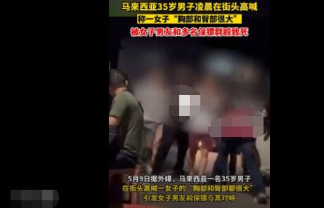馬來(lái)西亞男子猥瑣發(fā)言被群毆致死 真相離奇讓人直呼太意外