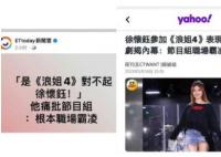 臺(tái)媒說浪姐4職場(chǎng)霸凌徐懷鈺 原因太出乎意料了
