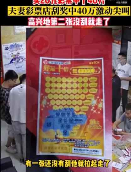 夫妻20元刮刮樂(lè)中40萬(wàn)激動(dòng)到尖叫 到底是什么情況?  
