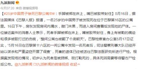 中國男子死在巴黎公寓中:手腳被綁 真相曝光簡(jiǎn)直太驚人了