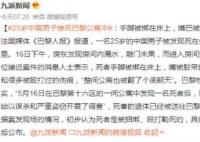 中國男子死在巴黎公寓中:手腳被綁 真相曝光簡直太驚人了