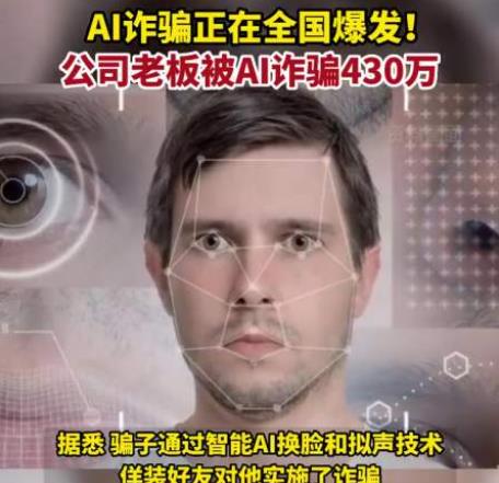 AI詐騙爆發(fā) 有人10分鐘被騙430萬 背后真相簡直驚呆了眾人