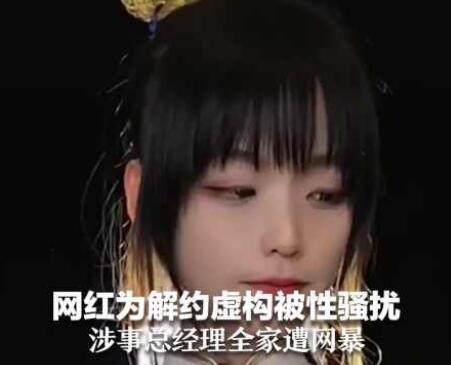 網(wǎng)紅為解約虛構(gòu)被老板性騷擾 究竟是怎么回事？