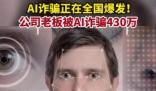 AI詐騙爆發(fā) 有人10分鐘被騙430萬 背后真相簡(jiǎn)直驚呆了眾人