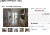 廣州一戶高層住宅拍出1.11億元 9人報(bào)名經(jīng)過(guò)53次競(jìng)價(jià)