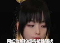 網紅為解約虛構被老板性騷擾 究竟是怎么回事？