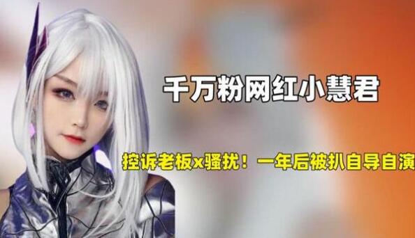 小慧君個人資料簡介及家世
