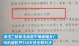 清潔工躺車庫(kù)被碾身亡司機(jī)申請(qǐng)國(guó)賠 真相曝光簡(jiǎn)直太驚人了