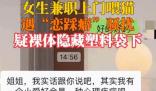女生兼職上門喂貓遭戀踩癖騷擾