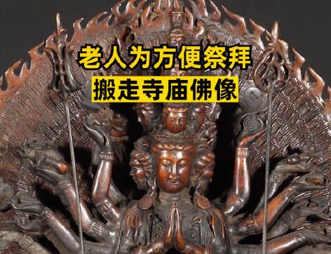 老人為方便祭拜搬走寺廟佛像 始料未及真相簡直太意外了