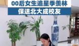 女孩因“追星”努力學(xué)習(xí)保送北大 送到北京大學(xué)梵語巴利語專業(yè)