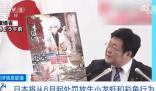 日本6月起禁止出售或放生小龍蝦 稱已嚴(yán)重影響日本生態(tài)系統(tǒng)