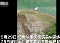 重慶被洪水沖走男童遺體找到 照片曝光實在是太嚇人了