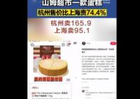 山姆同款蛋糕杭州賣165上海賣95 真相曝光簡直太驚人了