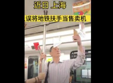 上海一老人誤將地鐵扶手當(dāng)售賣機 詢問身旁女生之后才知道鬧了烏龍