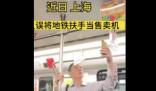 上海一老人誤將地鐵扶手當售賣機 原因竟是這樣太驚愕