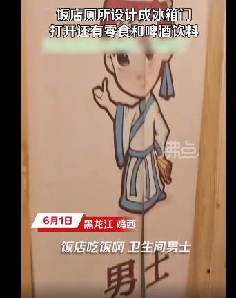 飯店廁所隔間門設(shè)計成冰箱門 到底是什么情況?