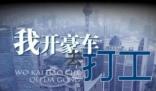 夫妻入職300家公司騙薪月收入超60萬 到底是什么情況?