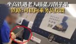 老人高鐵上用菜刀削蘋果?鐵路回應:可以向列車工作人員反饋