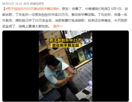 男子刮刮樂中25萬激動到手舞足蹈 到底是什么情況?