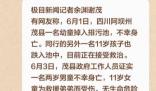 四川2兒童掉排污池1死1傷 到底是什么情況?