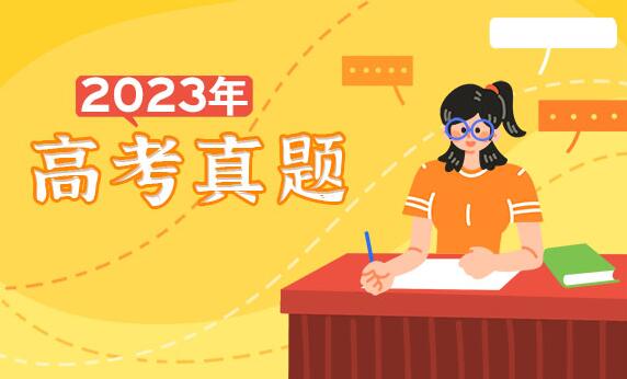 2023年海南高考語文試題及答案解析(真題答案完整版解析匯總)