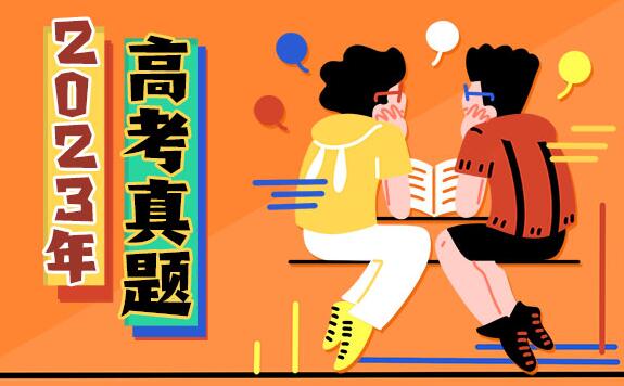 2023年新疆高考語文試題及答案解析(附答案和Word文字版)