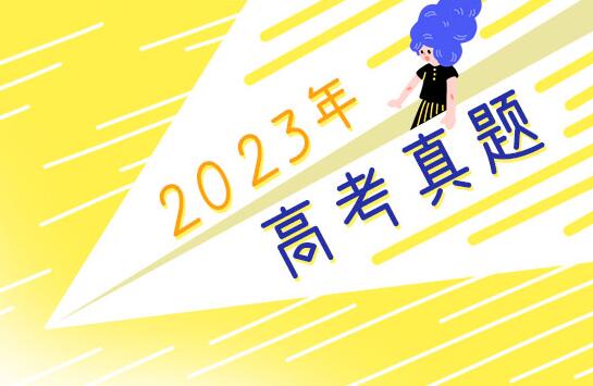 2023年河南高考語文試題及答案解析(附答案和Word文字版)