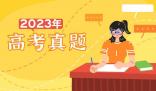 2023年海南高考語文試題及答案解析(真題答案完整版解析匯總)