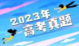 2023年北京高考語文試題及答案解析(附答案和圖片文字版)
