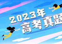 2023全國Ⅰ卷高考語文試卷及答案解析(附真題試卷答案和Word文字版)