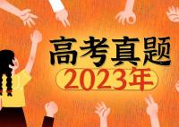2023全國乙卷高考語文試卷及答案解析