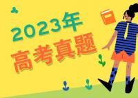 2023年上海高考語文試卷及答案解析(附真題試卷答案和Word文字版)