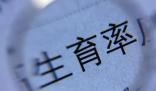 專家稱要警惕終身不婚不育情況 究竟是怎么回事？
