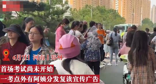 開考前大媽在考點發復讀廣告 到底是什么情況?