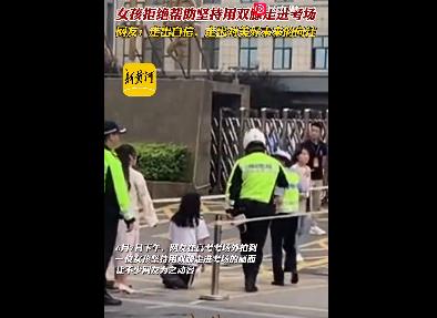女生拒絕幫助用雙膝自信進考場 走出了堅強與自信