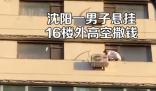 男子懸掛16樓外向下撒錢 原因竟是這樣實在是太意外了