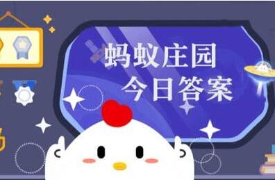 螞蟻莊園今日答案最新