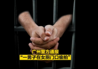 男子在女廁門口偷拍 警方通報(bào) 始料未及真相簡直太意外了
