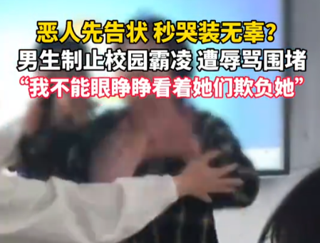 男生疑為制止霸凌遭女生辱罵 內幕曝光簡直太意外了