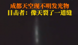成都夜空現不明發光物 天空似裂開縫 始料未及真相簡直太意外了