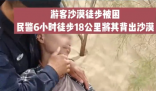 民警徒步18公里將游客背出沙漠 始料未及真相簡(jiǎn)直太意外了