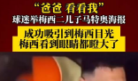 梅西看到兒子海報眼睛都瞪大了 內幕曝光簡直太意外了