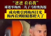 梅西看到兒子海報眼睛都瞪大了 內幕曝光簡直太意外了