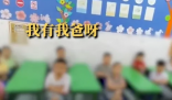 幼師拍小朋友房車錢視頻引爭議 原因竟是這樣太崩潰了