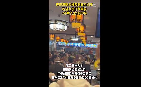 鹿晗同款鹵煮店2小時賣出1200份 背后真相實在讓人驚愕