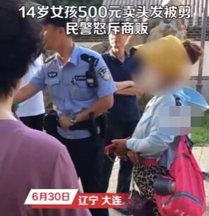 14歲女孩500元賣頭發被商販剪壞 究竟是怎么回事？