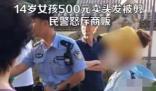 14歲女孩500元賣頭發被商販剪壞 原因竟是這樣太崩潰了