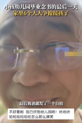 6大人爭(zhēng)接萌娃放學(xué)姥爺贏麻了 始料未及真相簡(jiǎn)直太意外了